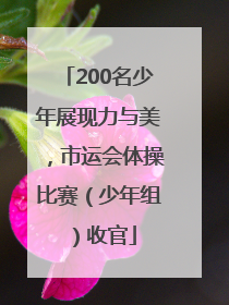 200名少年展现力与美，市运会体操比赛（少年组）收官