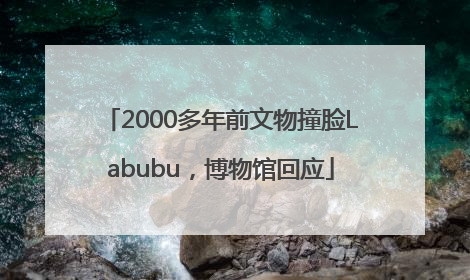 2000多年前文物撞脸Labubu，博物馆回应