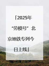 2025年“劳模号”北京地铁专列今日上线