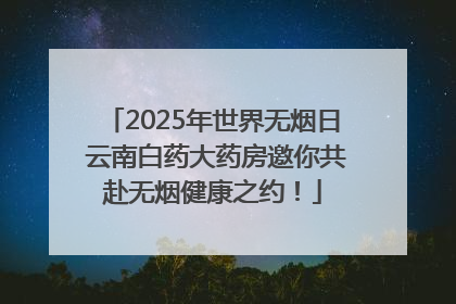 2025年世界无烟日 云南白药大药房邀你共赴无烟健康之约！