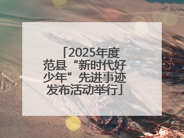 2025年度范县“新时代好少年”先进事迹发布活动举行