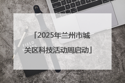 2025年兰州市城关区科技活动周启动