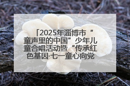 2025年淄博市“童声里的中国”少年儿童合唱活动暨“传承红色基因·七一童心向党”歌咏展演举行
