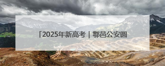 2025年新高考｜鄠邑公安圆满完成2025年高考安保任务