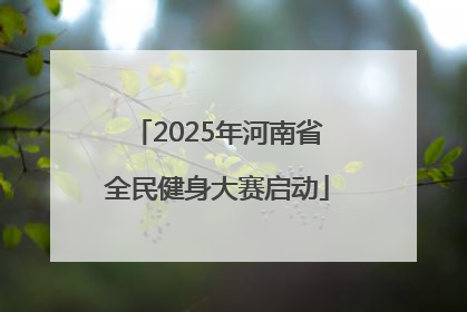 2025年河南省全民健身大赛启动