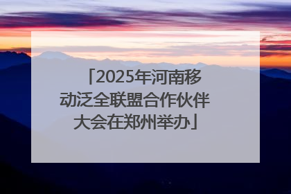 2025年河南移动泛全联盟合作伙伴大会在郑州举办