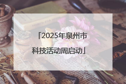 2025年泉州市科技活动周启动