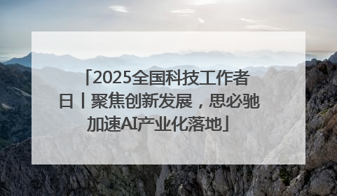 2025全国科技工作者日丨聚焦创新发展，思必驰加速AI产业化落地