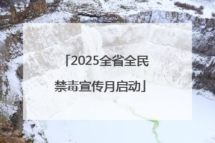 2025全省全民禁毒宣传月启动