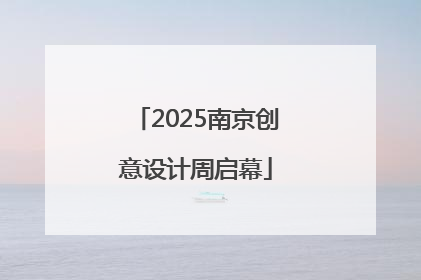 2025南京创意设计周启幕