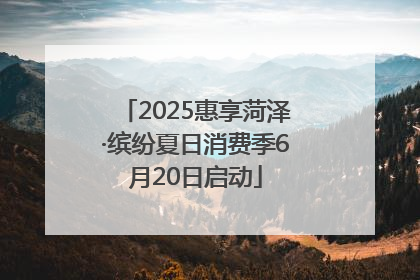 2025惠享菏泽·缤纷夏日消费季6月20日启动