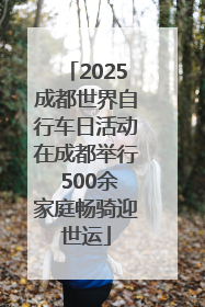2025成都世界自行车日活动在成都举行 500余家庭畅骑迎世运
