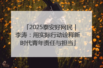 2025泰安好网民｜李涛：用实际行动诠释新时代青年责任与担当