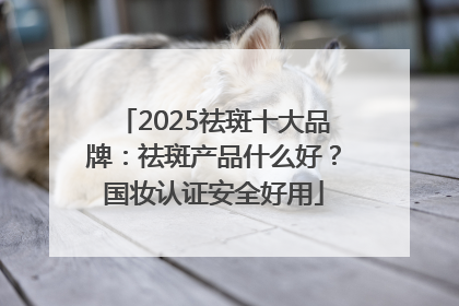 2025祛斑十大品牌：祛斑产品什么好？国妆认证安全好用