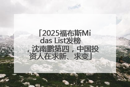 2025福布斯Midas List发榜，沈南鹏第四，中国投资人在求新、求变