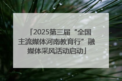 2025第三届“全国主流媒体河南教育行”融媒体采风活动启动
