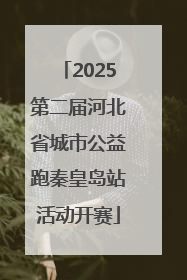 2025第二届河北省城市公益跑秦皇岛站活动开赛