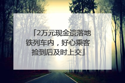 2万元现金遗落地铁列车内，好心乘客捡到后及时上交