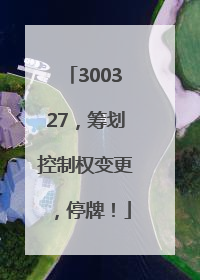 300327，筹划控制权变更，停牌！