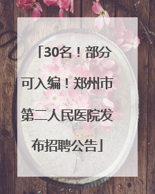30名！部分可入编！郑州市第二人民医院发布招聘公告