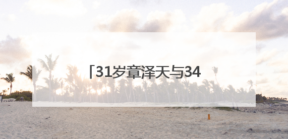 31岁章泽天与34岁“赌王”千金何超莲同框，此前曾现身京东深圳总部，请工友喝冰饮，点了300多杯