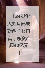 34岁华人刘月婷成新西兰女首富，净资产超30亿元