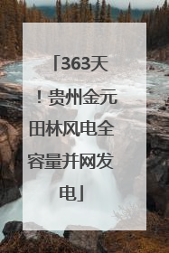 363天！贵州金元田林风电全容量并网发电