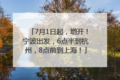 7月1日起，增开！宁波出发，6点半到杭州，8点前到上海！