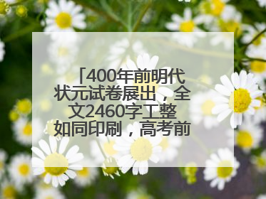 400年前明代状元试卷展出，全文2460字工整如同印刷，高考前预约参观火爆