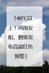 40℃以上！河南安阳、鹤壁发布高温红色预警