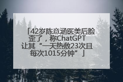 42岁陈意涵医美后脸歪了，称ChatGPT让其“一天热敷23次且每次1015分钟”