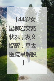 44岁女星柳岩突然状况，发文提醒：早去医院早解脱