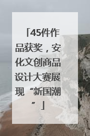 45件作品获奖，安化文创商品设计大赛展现“新国潮”
