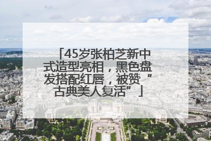 45岁张柏芝新中式造型亮相，黑色盘发搭配红唇，被赞“古典美人复活”