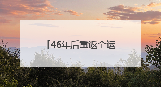 46年后重返全运会决赛圈，湖南U18男足创造历史