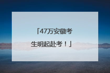 47万安徽考生明起赴考！