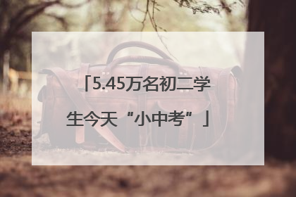 5.45万名初二学生今天“小中考”