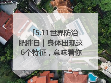 5.11世界防治肥胖日｜身体出现这6个特征，意味着你正在悄悄变瘦……