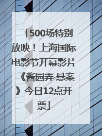 500场特别放映！上海国际电影节开幕影片《酱园弄·悬案》今日12点开票