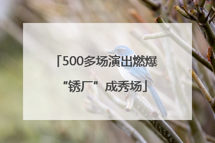 500多场演出燃爆 “锈厂”成秀场