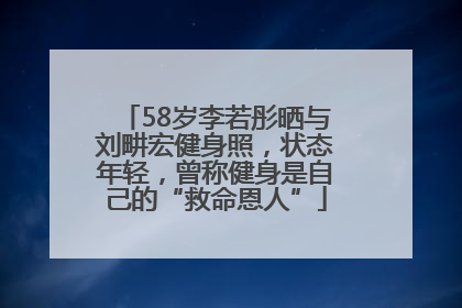 58岁李若彤晒与刘畊宏健身照，状态年轻，曾称健身是自己的“救命恩人”