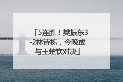 5连胜！樊振东3-2林诗栋，今晚或与王楚钦对决