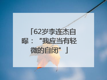 62岁李连杰自曝：“我应当有轻微的自闭”