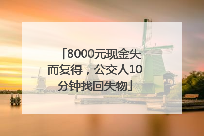 8000元现金失而复得，公交人10分钟找回失物