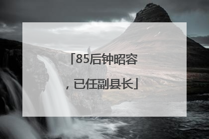 85后钟昭容，已任副县长