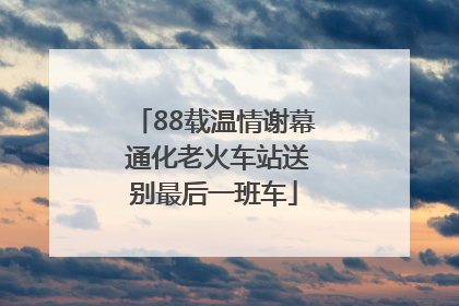 88载温情谢幕 通化老火车站送别最后一班车