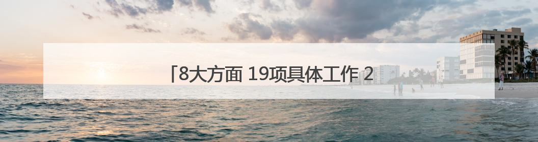 8大方面 19项具体工作 2025年四川法治政府这样建