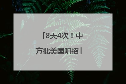 8天4次！中方批美国阴招