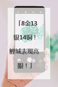 8金13银14铜！鲤城表现亮眼！