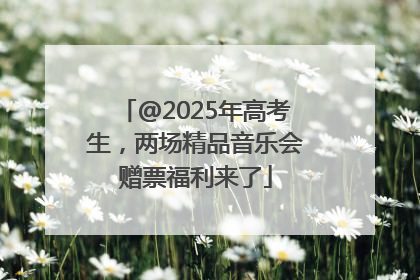 @2025年高考生，两场精品音乐会赠票福利来了